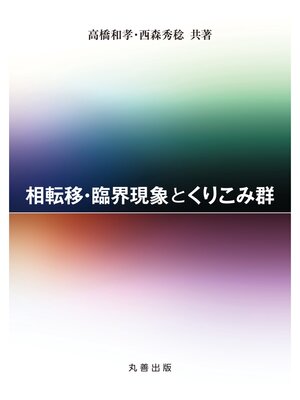 cover image of 相転移・臨界現象とくりこみ群